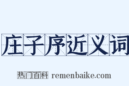 庄子序近义词是什么意思的图片